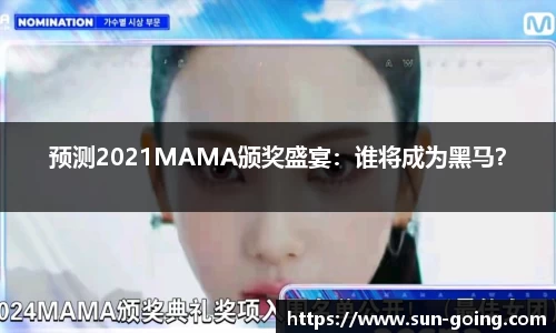 预测2021MAMA颁奖盛宴：谁将成为黑马？